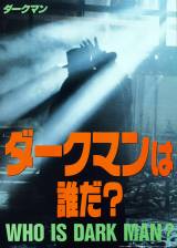 Japanese poster thumbnail from 'Darkman'