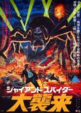 Japanese poster thumbnail from 'The Giant Spider Invasion'