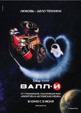 Russian poster thumbnail from 'WALL·E'