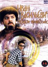 Russian poster thumbnail from 'Ivan vassilievitch changes his profession'