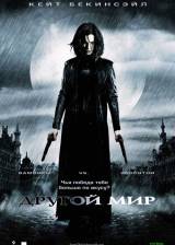 Russian poster thumbnail from 'Underworld'