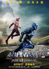Chinese poster thumbnail from 'Power Rangers'